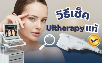 Ultherapy แท้ดูอย่างไร ? ทำไมต้องทำ Ultherapy ที่ The zenith clinic ?