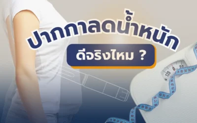 ปากกาลดน้ำหนัก คืออะไร ? ผอมจริงไหม ?